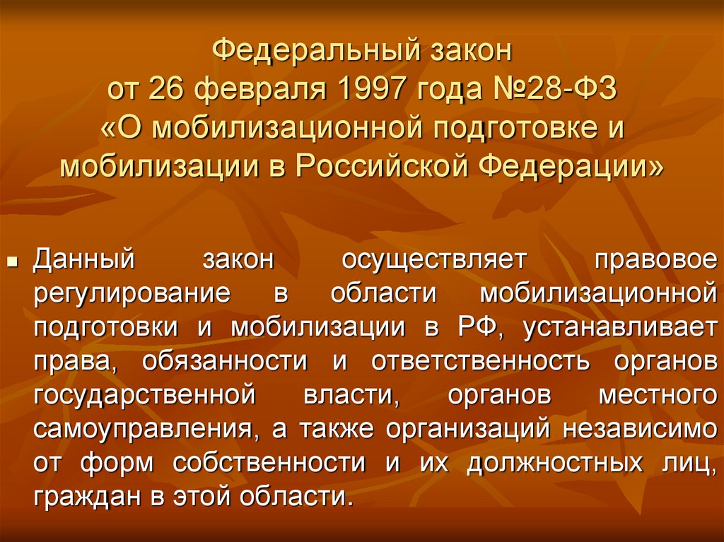 Федеральный закон от 26 февраля 1997 года №28-ФЗ «О мобилизационной подготовке и мобилизации в Российской Федерации»