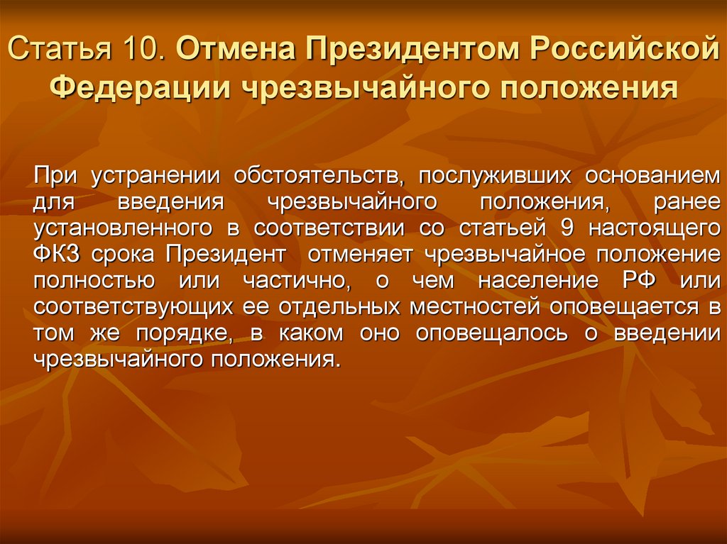 Статья 10. Отмена Президентом Российской Федерации чрезвычайного положения