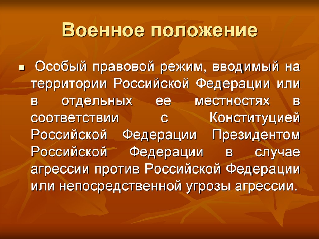 Введение военного положения