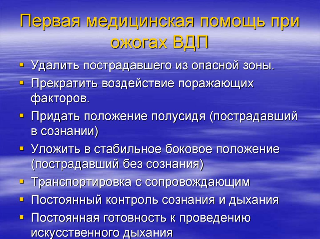 Придать положение. Принципы оказания помощи при ожогах. Первая медпомощь при ожогах. ПМП при радиационных ожогах.