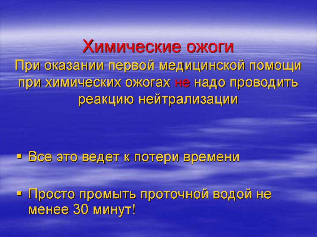 Первая помощь при химических ожогах. Химические ожоги ожоги первая. Первая помощь при химических повреждениях. ПМП при ожоге пищевода.