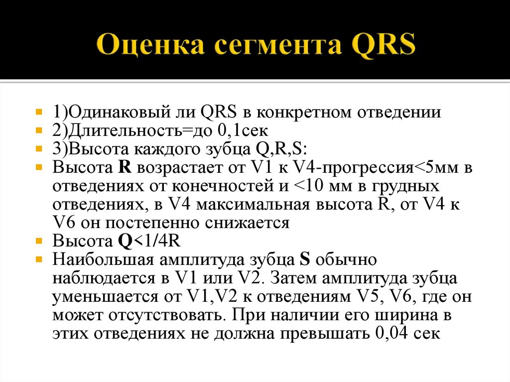 Оценка сегмента QRS