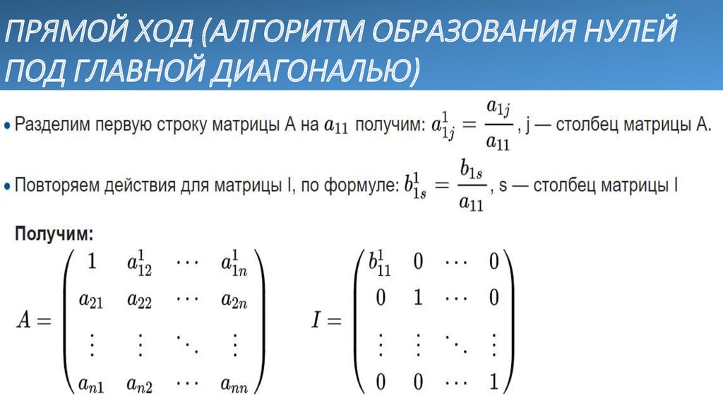 Прямой ход. Под главной диагональю матрицы. Ход Гаусса Жордана. Обратный ход (алгоритм образования нулей над главной диагональю). Матрица с нулями под главной диагональю.