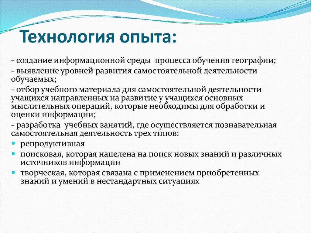 Полезные технологии. Технология опыта это. Уровни познавательной деятельности школьников на уроках географии.. Пример написание технологии опыта.