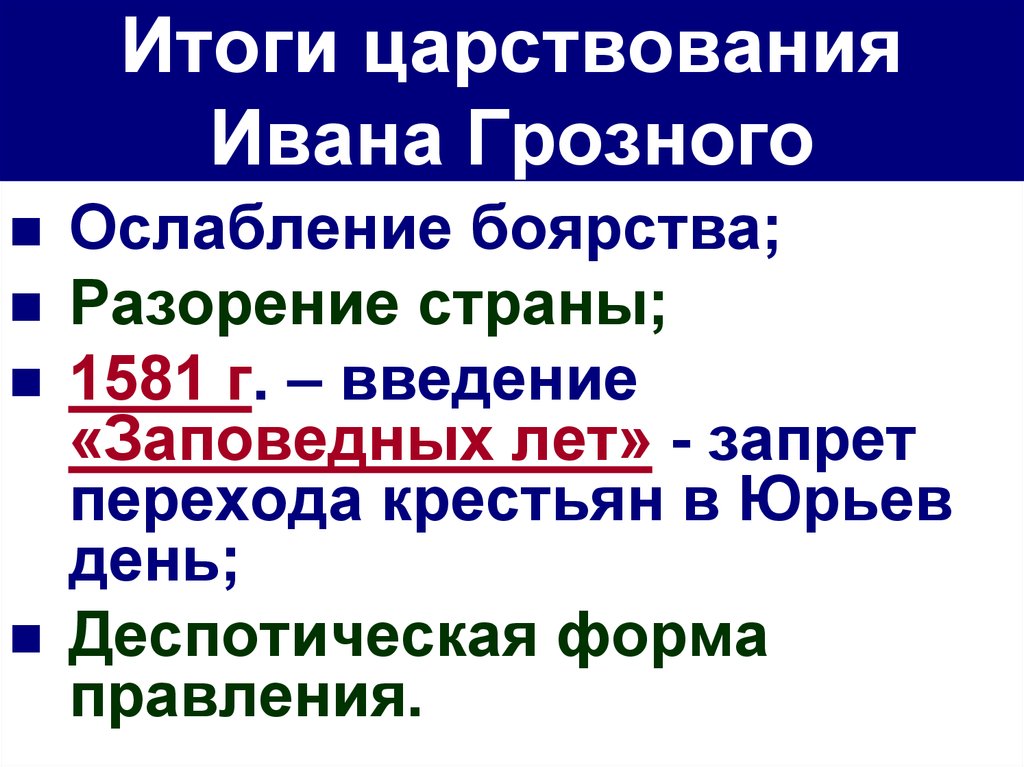 Тест по истории правление ивана грозного 7