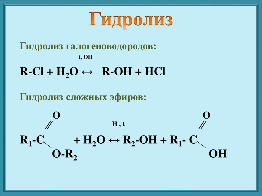 Гидролиз веществ