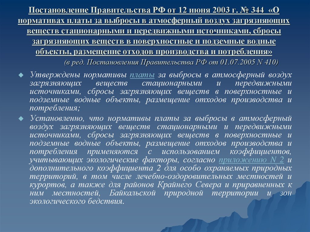 Постановление Правительства РФ от 12 июня 2003 г. № 344 «О нормативах платы за выбросы в атмосферный воздух загрязняющих