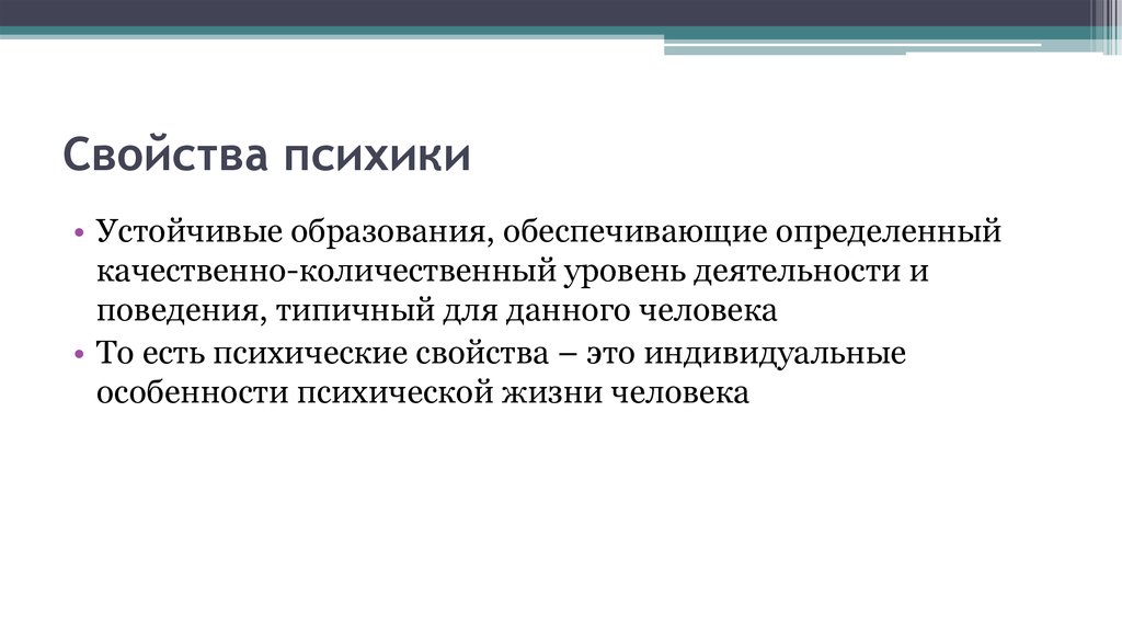 Психические свойства это. Основные свойства психики. Псих свойства. Существенное свойство психики. Основные психические свойства.