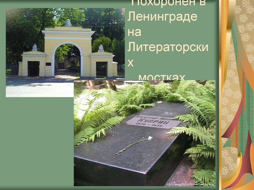 Похоронен в Ленинграде на Литераторских мостках