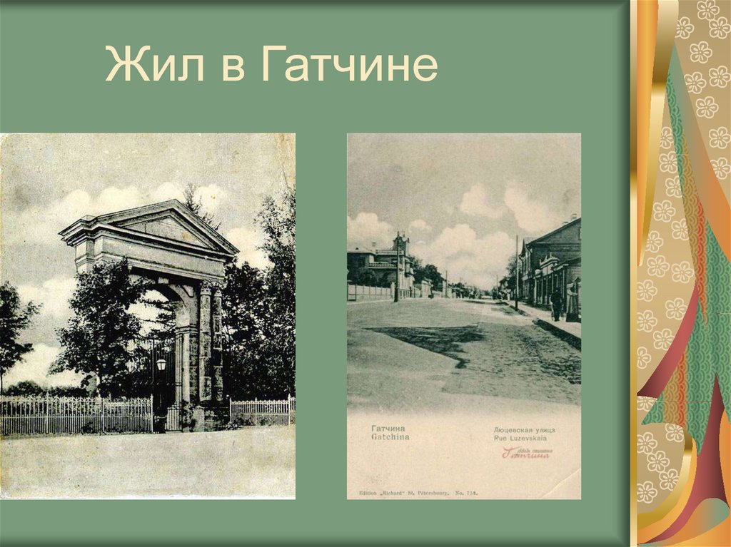 Жил в Гатчине