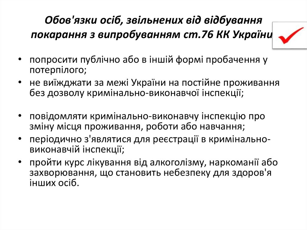Обов'язки осіб, звільнених від відбування покарання з випробуванням ст.76 КК України: