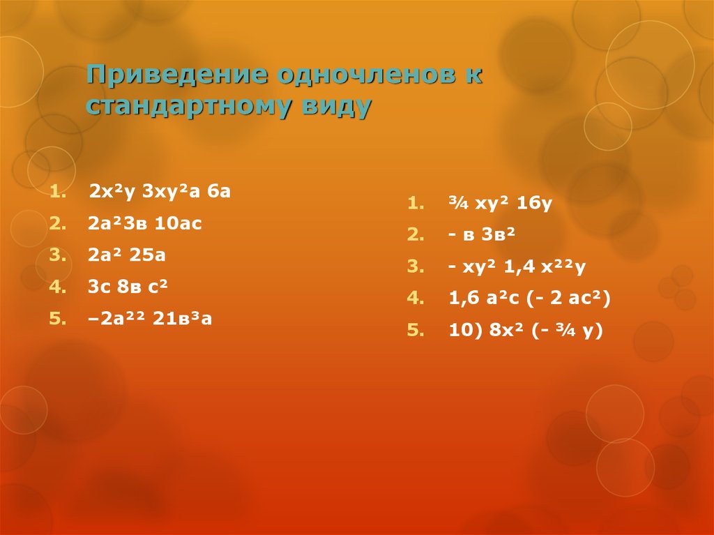 Приведение примера. Приведение одночлена к стандартному виду. Приведение одночленов. Приведение одночленов к стандартному виду задания. Одночлены приведение виду к стандартному виду.