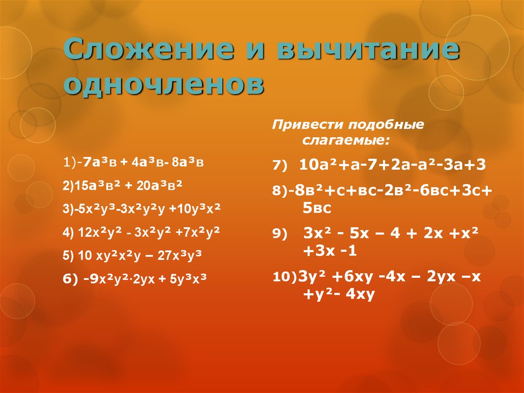 Приведи подобные слагаемые x x y. Сложение и вычитание одночленов. Сложение и вычитание подобных одночленов. Как сложить и вычесть многочлены. Сложение и вычитание одночленов и многочленов.