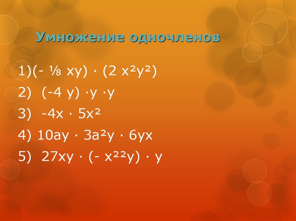 Умножение одночленов. Правило умножения одночленов. Как умножать Одночлены. Перемножение одночленов.