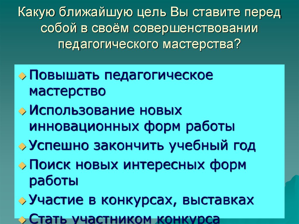 Цели перед собой. Какие профессиональные цели вы ставите. Какие цели вы ставите перед собой. Какие профессиональные цели перед собой ставите. Какие вы перед собой ставите задачи.