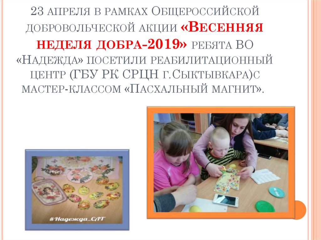 23 апреля в рамках Общероссийской добровольческой акции «Весенняя неделя добра-2019» ребята ВО «Надежда» посетили