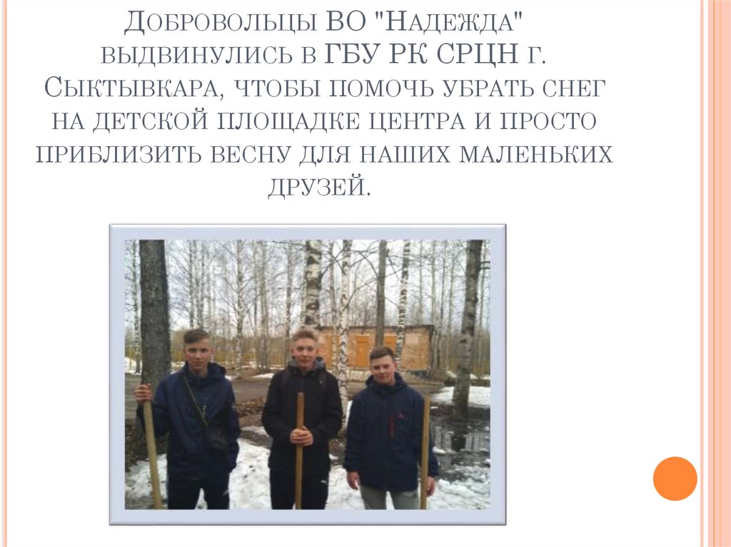 Добровольцы ВО "Надежда" выдвинулись в ГБУ РК СРЦН г. Сыктывкара, чтобы помочь убрать снег на детской площадке центра и просто