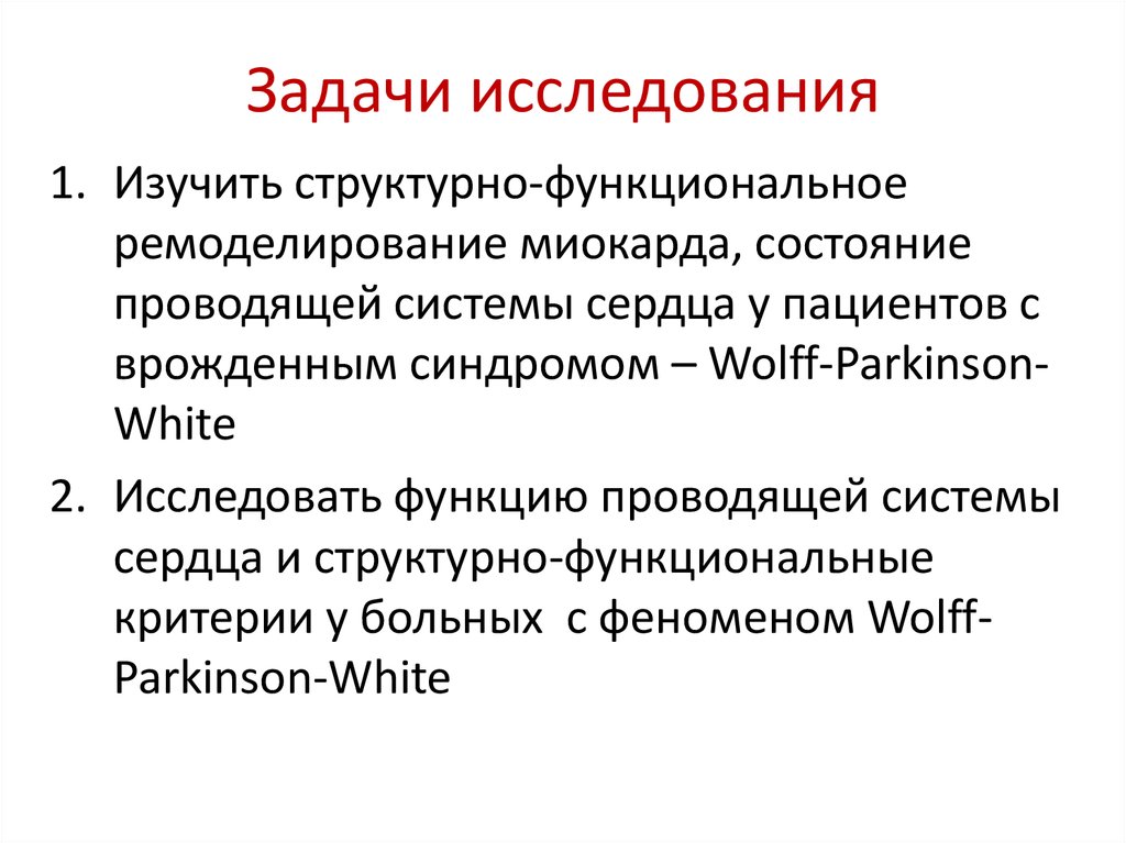 Проводящее состояние. Задачи электрофизиологического исследования. Тяжелобольной критерии.