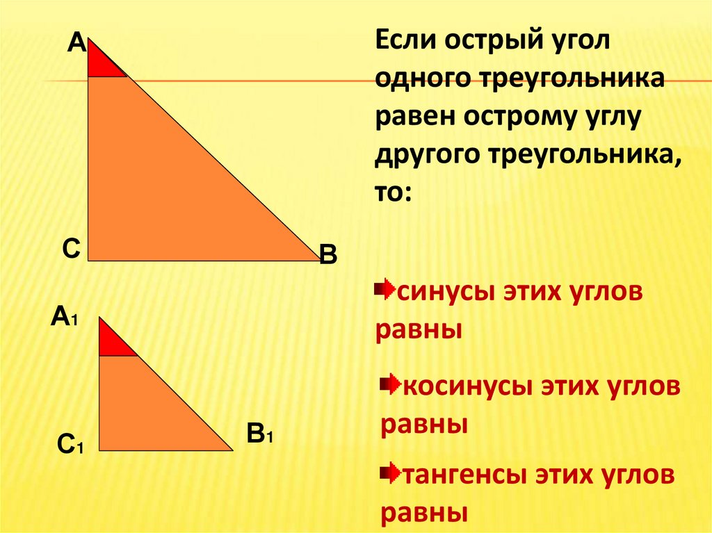 Синус косинус тангенс углов прямоугольного треугольника