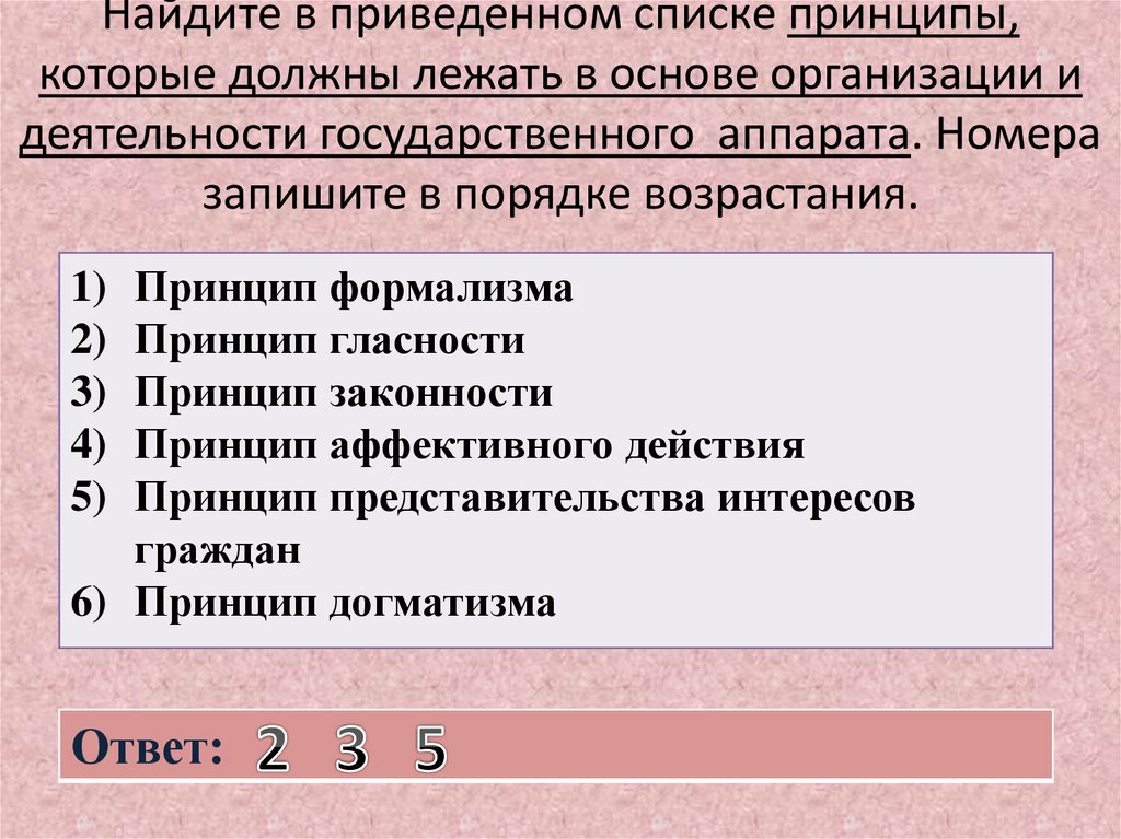 Найдите в приведенном списке формы. Принципы деятельности гос аппарата. Характеристики присущие любому налогу. Найдите в приведенном списке принципы которые следует. Принципы организации и работы государственного аппарата.