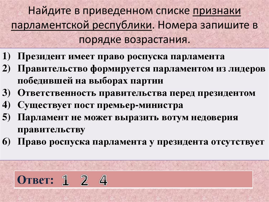 Найдите в приведенном ниже списке особенности. Признакиgfhkfvtyncrjq Республики. Признаки парламентской Республики. Найдите в приведенном ниже списке признаки парламентской Республики. Признаки парламент Республики.