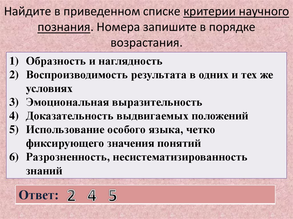 Найдите в приведенном списке названия. Найдите в приведенном списке критерии научного познания.. Найдите в приведенном списке. Найдите в приведенном. Образность и наглядность.