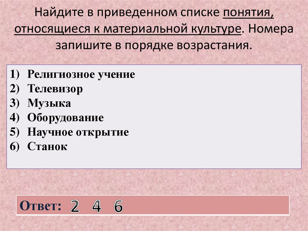 Найдите в приведенном списке условия. Понятия относящиеся к материальной культуре. Найдите в списке понятия относящиеся к культуре. Найдите в приведенном ниже списке научные понятия. Термины которые относятся к понятию производитель.