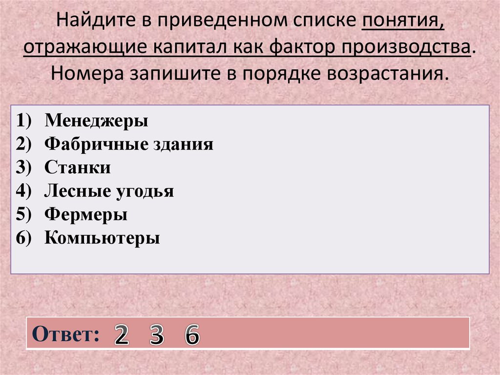 Найдите в приведенном ниже. Найдите в списке понятия отражающие капитал как фактор производства. Понятия отражающие капитал как фактор производства. Найдите в приведенном списке капитал как фактор производства. Найдите в приведённом списке понятие капитал как фактор производства.