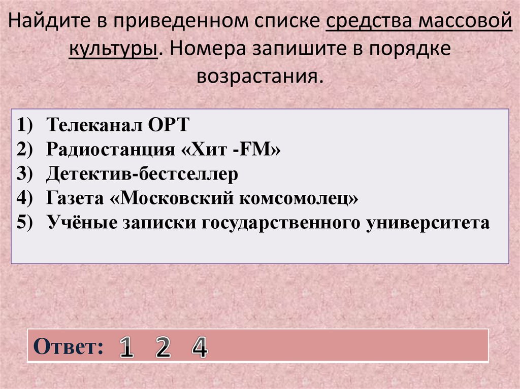 Запишите в порядке возрастания. Найдите в приведенном списке средства массовой информации. СМИ В порядке возрастания. Найдите в приведенном списке источники права. Найдите в приведенном списке примеры средств массовой информации.