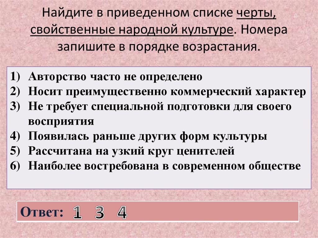 Найдите в приведенном списке признаки государства. Найдите в приведенном списке черты свойственные народной культуре. Найдите в приведенном списке. Найди в приведённом списке черты свойственные народной культуре. Найдите в приведенном списке черты присущие народной культуре.