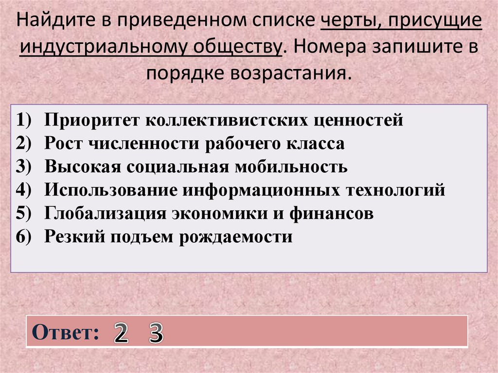 Укажите черты индустриального общества. Найдите в приведенном списке. Найди в приведенном списке черты, присущие индустриальному обществу.. Найдите в приведенном списке основные признаки. Приоритет коллективистских ценностей.