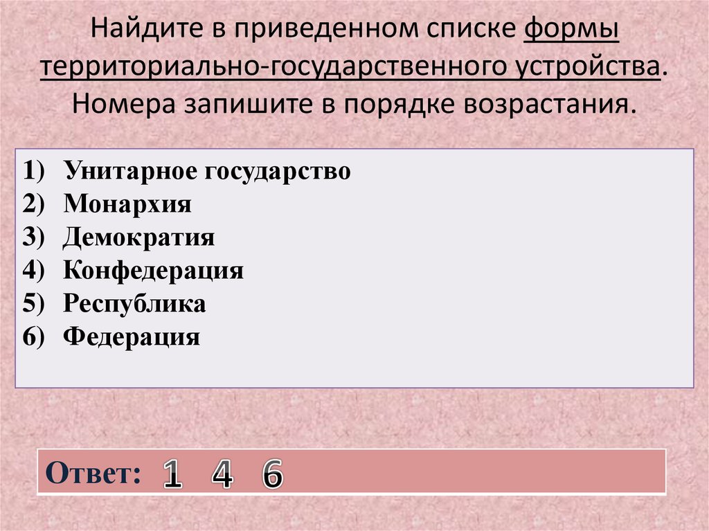 Найдите в приведенном ниже списке характеристики. Списке формы территориально-государственного устройства.. Найдите в приведённом ниже списке формы правления.. Ниже приведены формы территориально государственного устройства. Демократия Федерация Республика унитарное государство монархия.