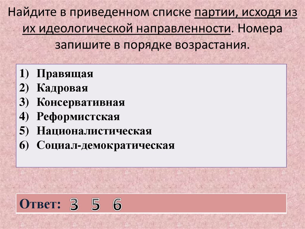 В приведенном списке характеристики. Партии исходя из их идеологической направленности. Найдите партии, исходя из их идеологической направленности:. Движения исходя из идеологической направленности. Партии исходя из шкалы политического.