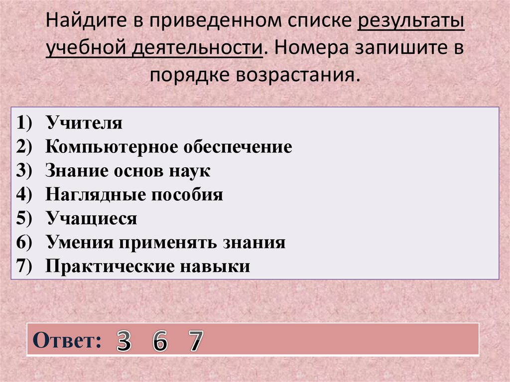 Найдите в приведенном списке признаки. Найдите в приведенном. Найди в приведенном списке. Найдите в приведенном списке деятельность. Найдите в приведенном ниже списке Результаты учебной деятельности.