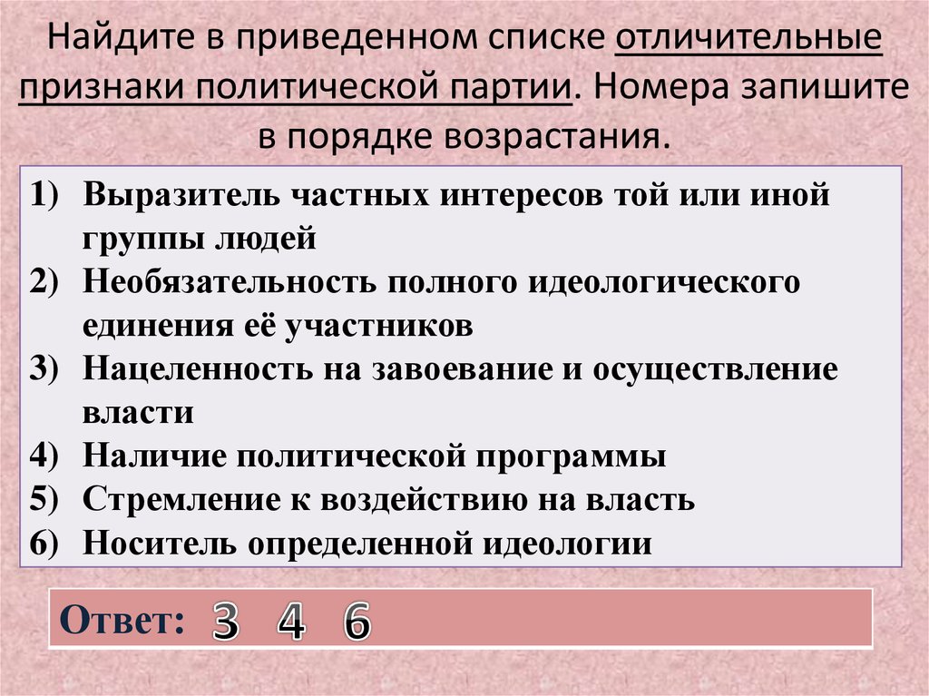 Найдите в приведенном списке признаки государства. Найдите в приведенном. Найдите в приведенном списке свойства человека. Основными отличительными признаками политической партии являются. Список свойств человека имеющих социальную природу.