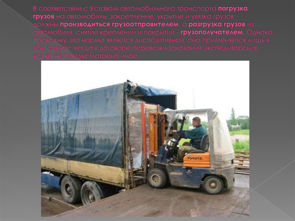 В соответствии с Уставом автомобильного транспорта погрузка грузов на автомобиль, закрепление, укрытие и увязка грузов