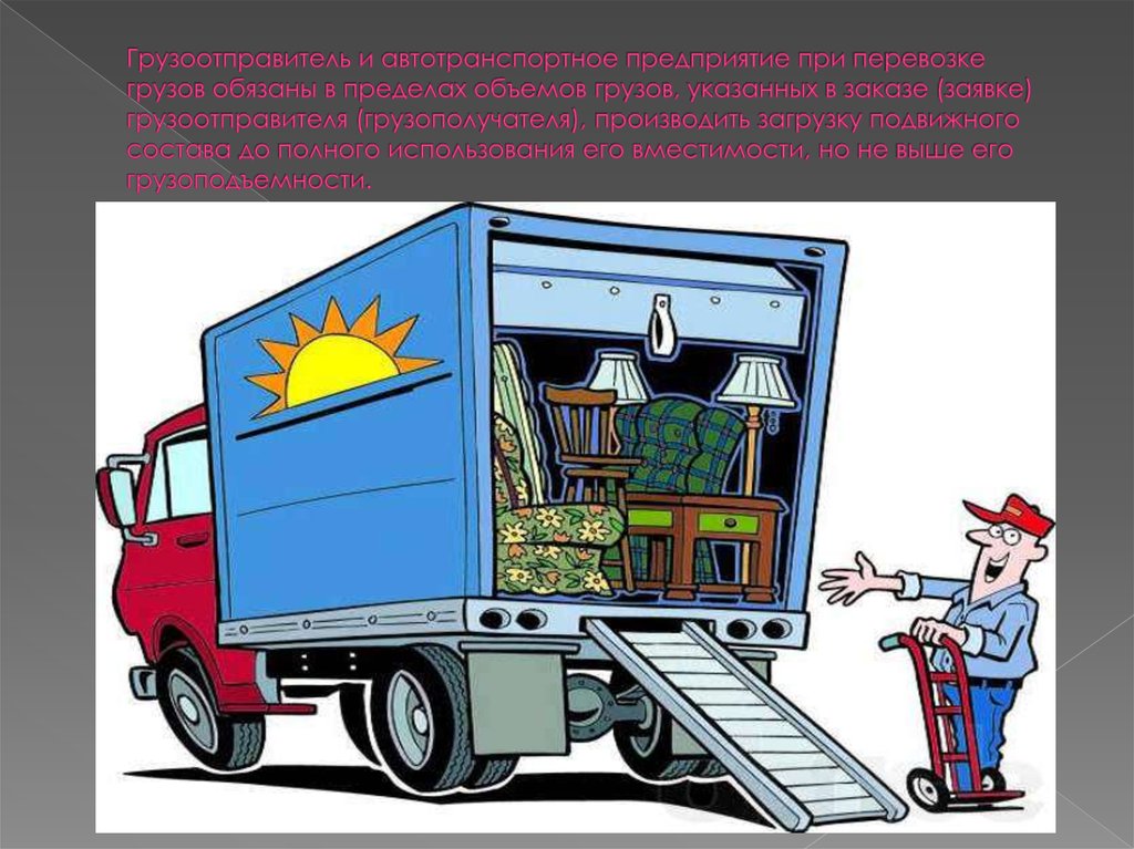 Грузоотправитель и автотранспортное предприятие при перевозке грузов обязаны в пределах объемов грузов, указанных в заказе