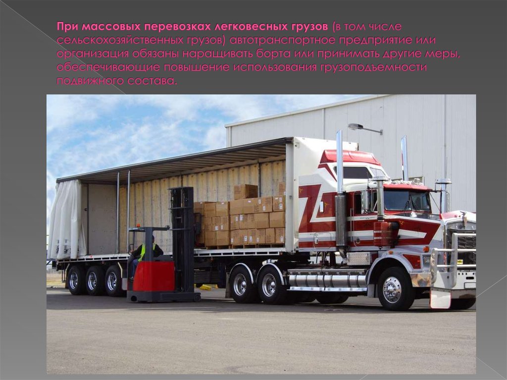 При массовых перевозках легковесных грузов (в том числе сельскохозяйственных грузов) автотранспортное предприятие или