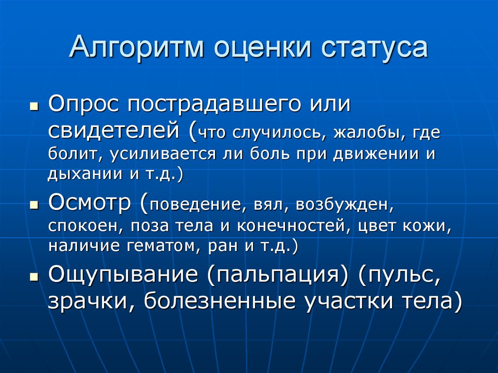 Статус оценки. Алгоритм оценки состояния. Алгоритм оценки состояния пострадавшего. Алгоритм опроса раненого. Алгоритмы начальной оценки состояния дыхания.