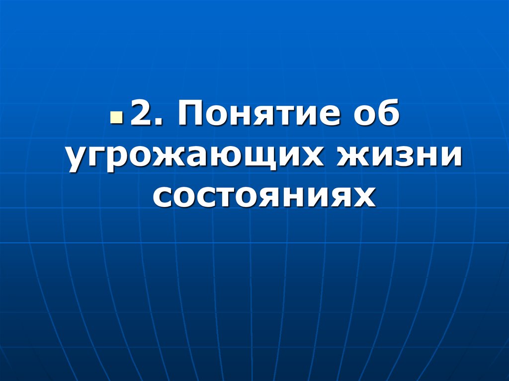 Угрожающее жизни состояние. Искомое состояние человека.