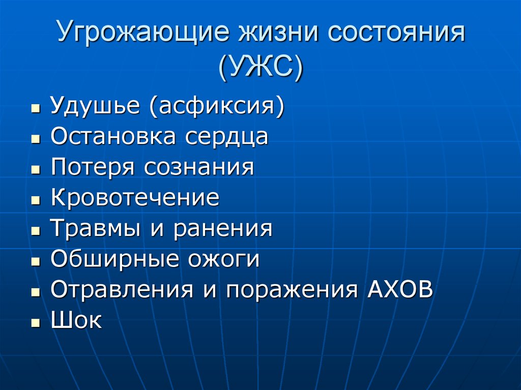 Угрожает жизни и здоровью людей. Угрожающие жизни состояния. Состояние с угрозой для жизни. Назовите угрожающие жизни состояния.. Угрожающее состояние это.