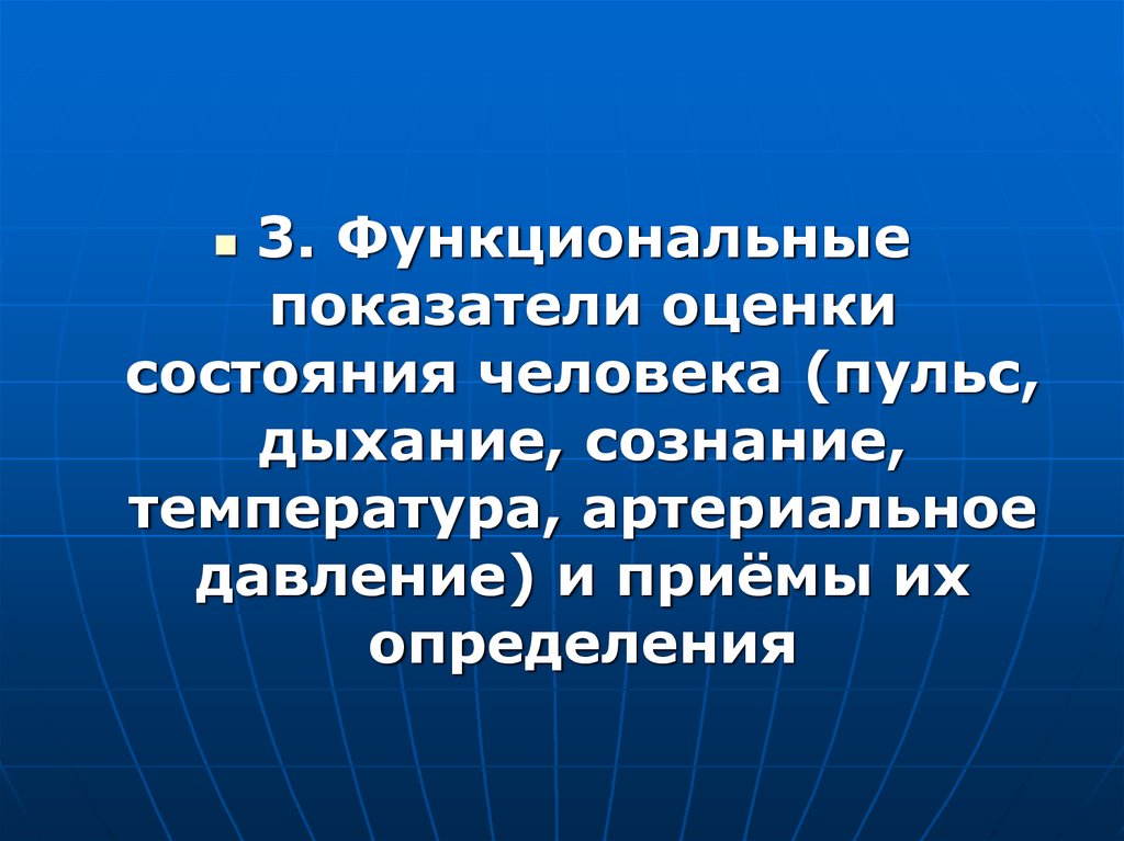 Температура сознание. Функциональные показатели. Функциональные показатели человека. Функциональные показатели это в медицине. Состояние человека.