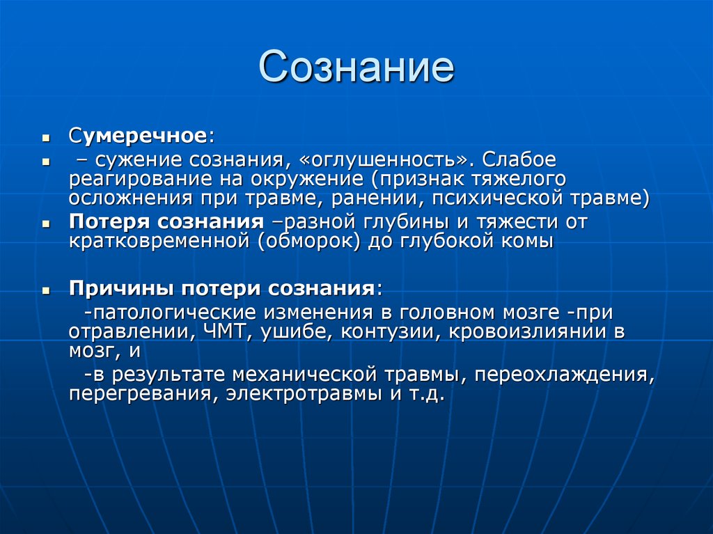 Вести сознание. Сужение сознания. Сумеречное сознание. Суженное сознание в психологии. Сумеречное сужение сознания.