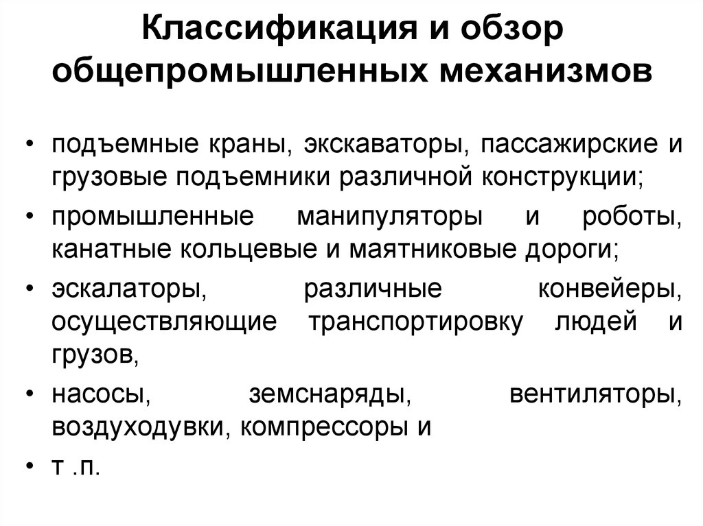 Классификация установок. Общепромышленные механизмы. Промышленный манипулятор классификация. Эксплуатация электрооборудования общепромышленных механизмов. Механизмы циклического действия.