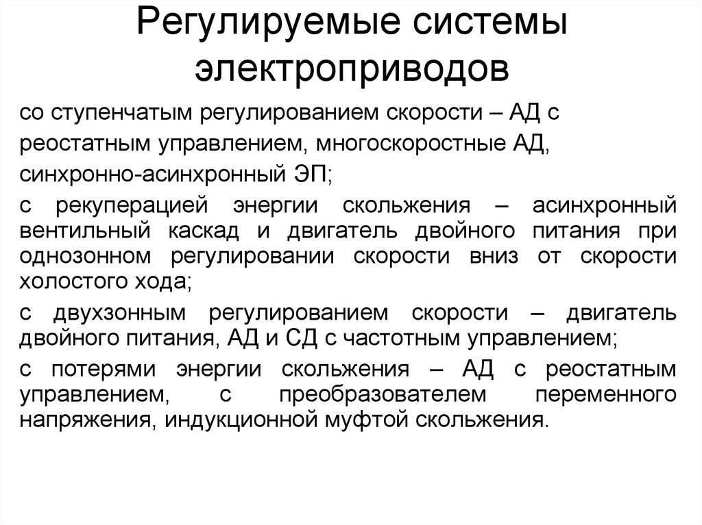 Регулирующие системы. Регулирование скорости электропривода. Ступенчатое регулирование скорости. Общепромышленные механизмы.