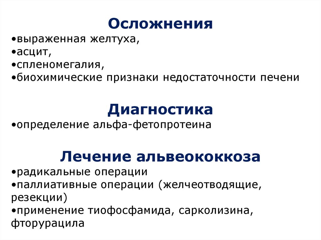 Основы хирургии паразитарных заболеваний презентация