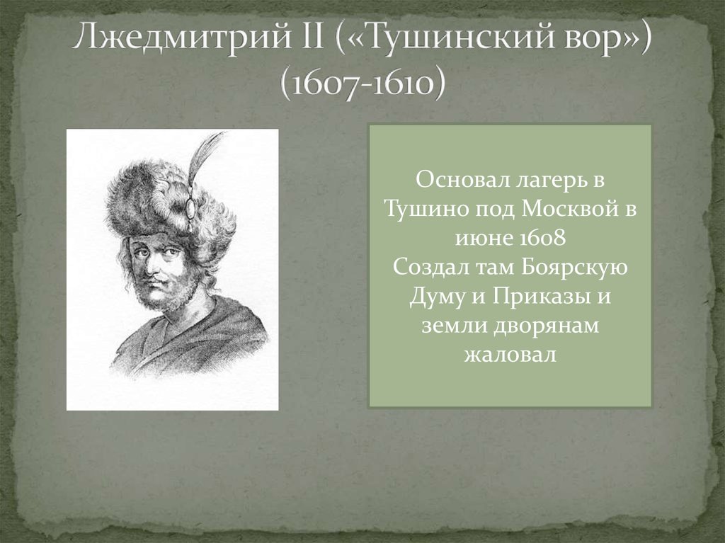 Какое прозвище в народе получил лжедмитрий. Лжедмитрий 2 Тушинский лагерь. Лжедмитрий II (1607-1610).