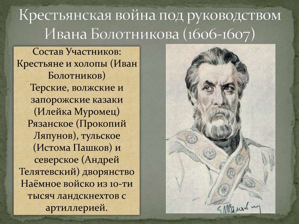 Холоп 2 современник смоленск. Крестьянская война 1606-1607 таблица. Крестьянская война под предводительством Болотникова (1606-1607) таблица. Крестьянская война Ивана Болотникова. Крестьянская война под предводительством и.и. Болотникова (1606-1607 гг.).