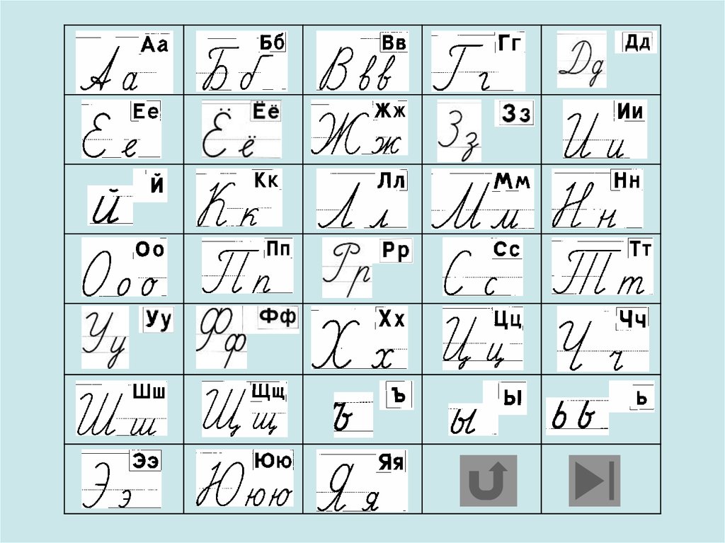 Русский алфавит письменный картинки