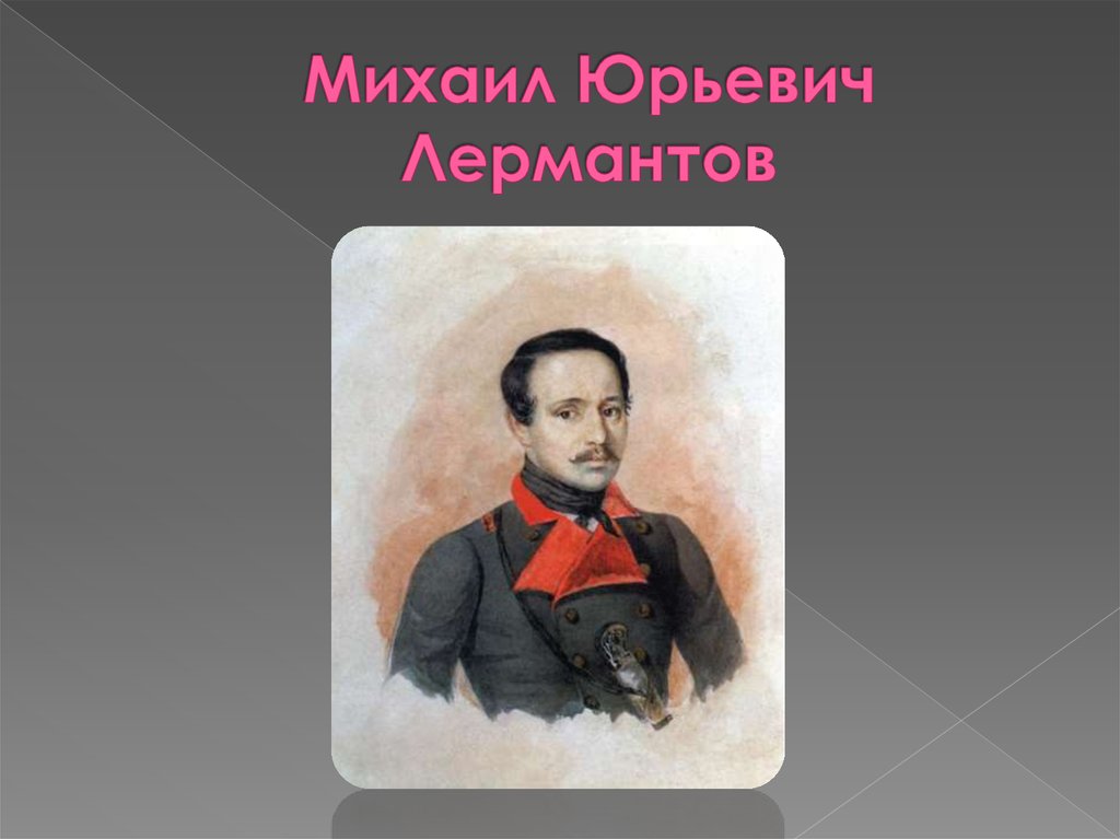 Годы жизни л. Михаил Юрьевич Лермантов. Михаил Юрьевич Лермонтов презентация. Конспект Михаил Юрьевич Лермантов. М Ю Лермонтов картинка для презентации.